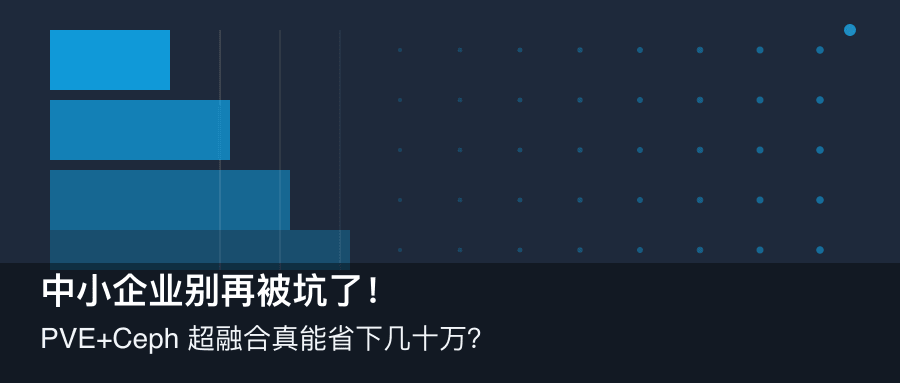 PVE+Ceph 超融合架构方案头图